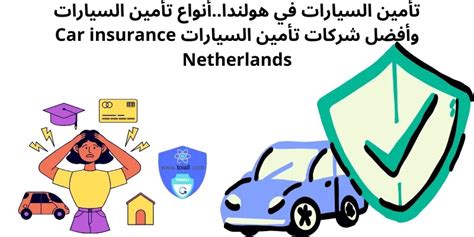 تأمين السيارات هولندا مقارنات